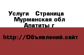  Услуги - Страница 6 . Мурманская обл.,Апатиты г.